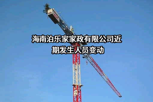 海南泊乐家家政有限公司