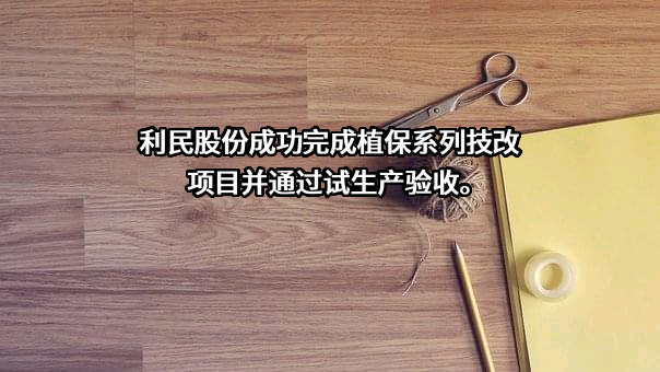利民控股集团股份有限公司