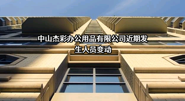 中山杰彩办公用品有限公司