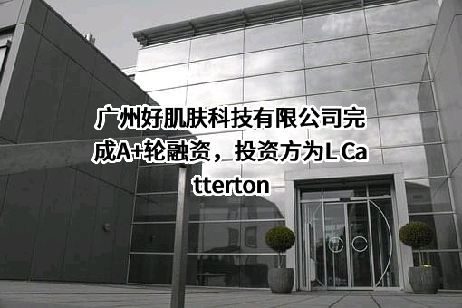 广州好肌肤科技有限公司