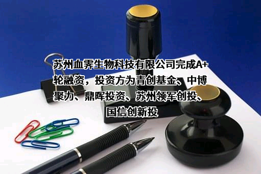 苏州血霁生物科技有限公司