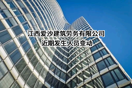 江西爱沙建筑劳务有限公司