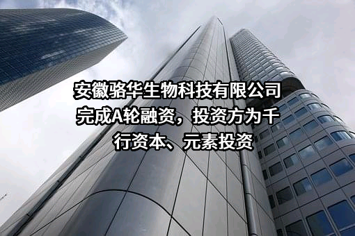 安徽骆华生物科技有限公司