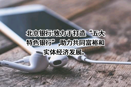 北京银行股份有限公司