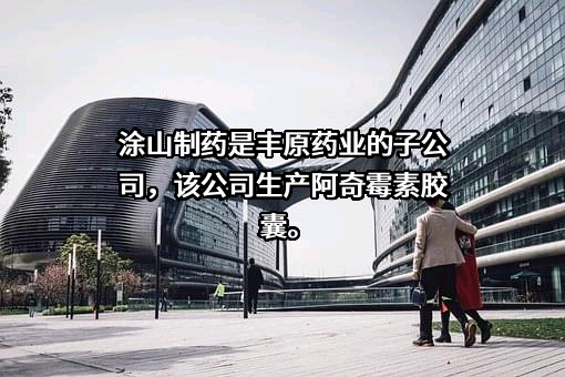 安徽丰原药业股份有限公司