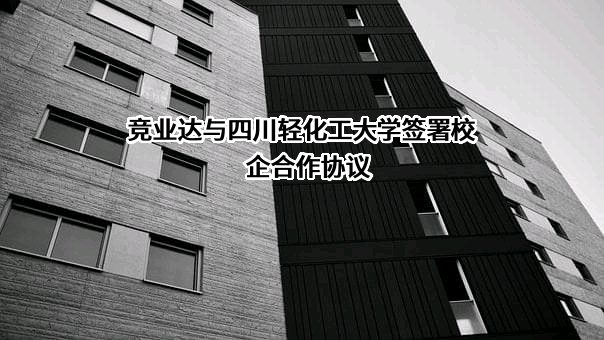 北京竞业达数码科技股份有限公司