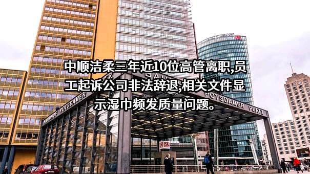 中顺洁柔纸业股份有限公司