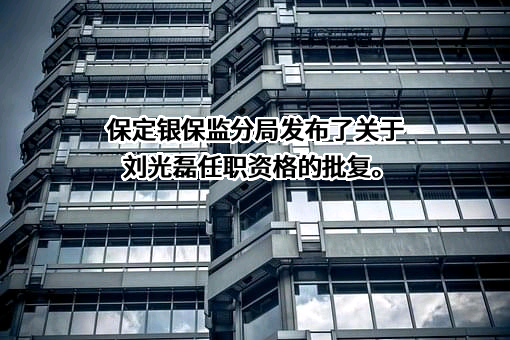 保定银行股份有限公司