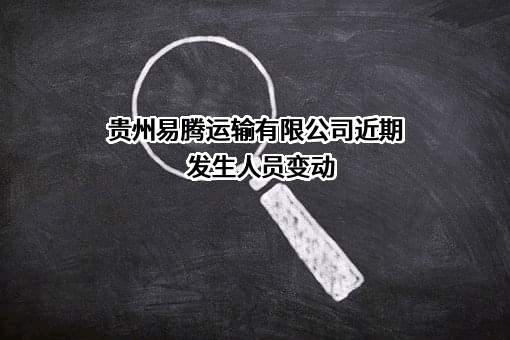 贵州易腾运输有限公司