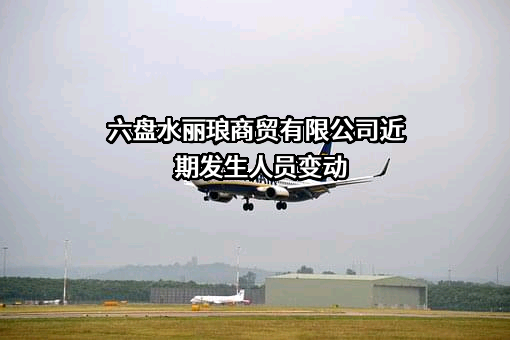 六盘水丽琅商贸有限公司