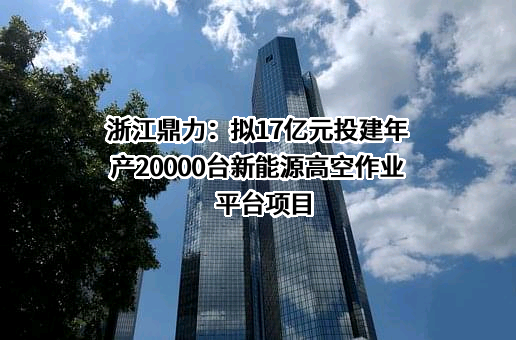 浙江鼎力机械股份有限公司