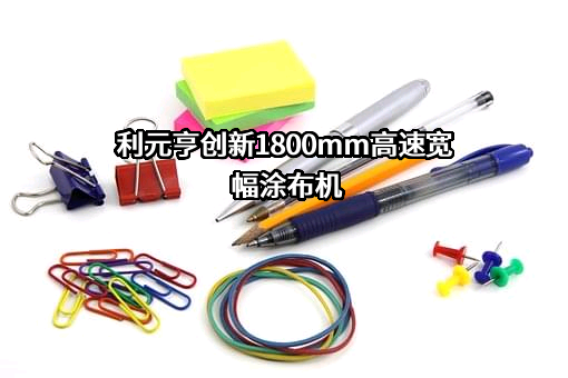 广东利元亨智能装备股份有限公司