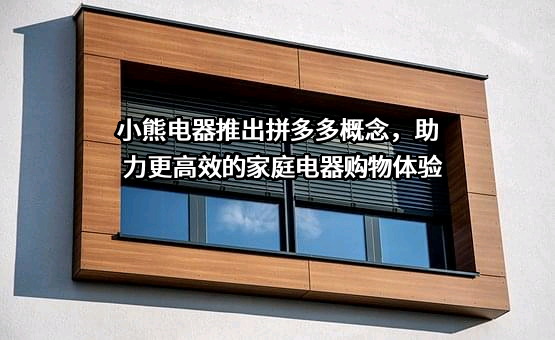 小熊电器股份有限公司