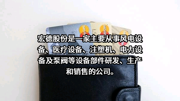 江苏宏德特种部件股份有限公司