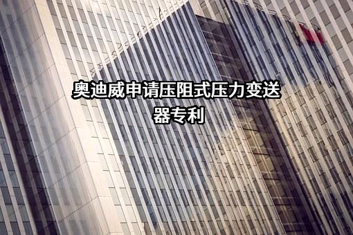 广东奥迪威传感科技股份有限公司