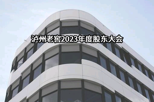 泸州老窖股份有限公司