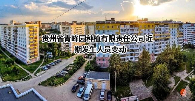贵州省青峰园种植有限责任公司