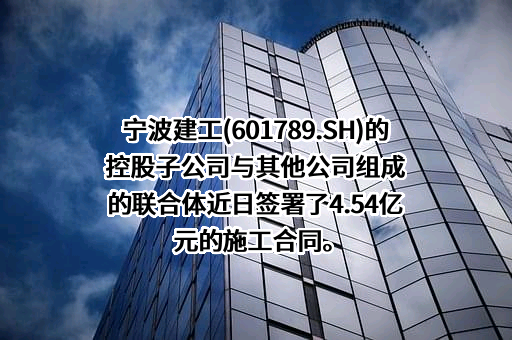 宁波建工股份有限公司