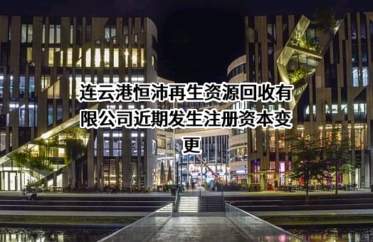 连云港恒沛再生资源回收有限公司