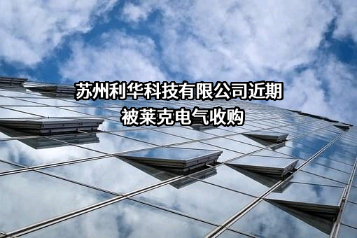 苏州利华科技有限公司