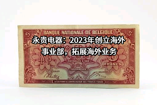 浙江永贵电器股份有限公司
