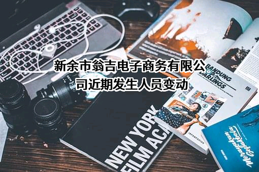 新余市翁吉电子商务有限公司