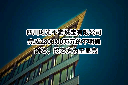 四川时光不老珠宝有限公司