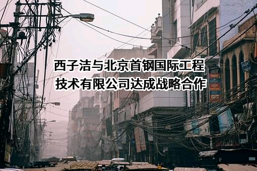 北京首钢国际工程技术有限公司
