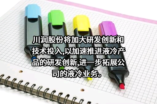 四川川润股份有限公司