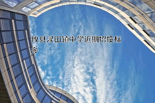 攸县渌田镇中学