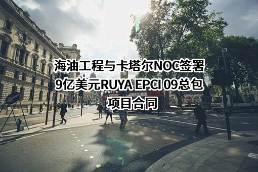 海洋石油工程股份有限公司