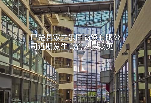 巴楚县家之乐园商贸有限公司