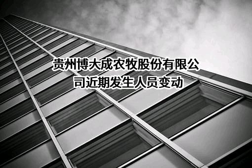 贵州博大成农牧股份有限公司