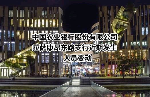 中国农业银行股份有限公司拉萨康昂东路支行