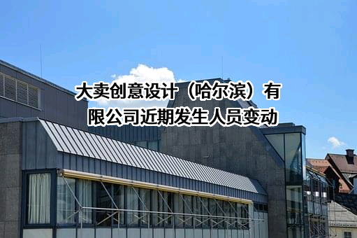 大卖创意设计（哈尔滨）有限公司