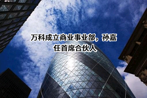 万科企业股份有限公司