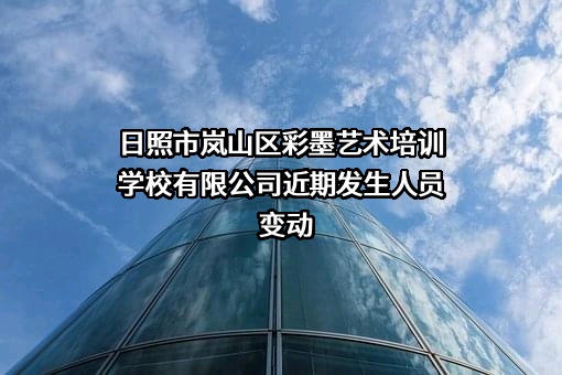 日照市岚山区彩墨艺术培训学校有限公司
