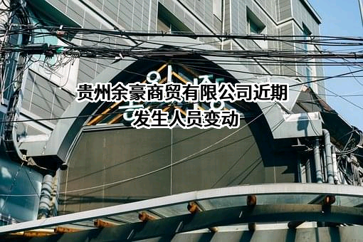 贵州余豪商贸有限公司
