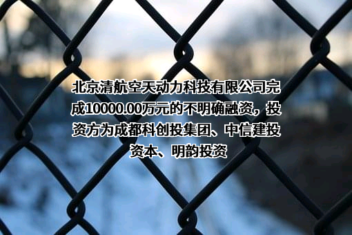 北京清航空天动力科技有限公司