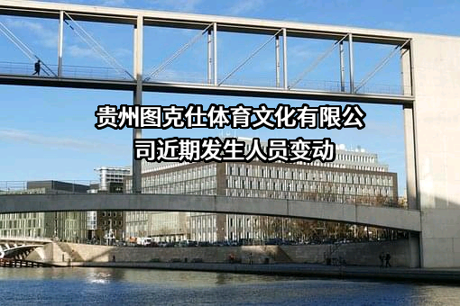 贵州图克仕体育文化有限公司