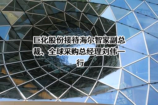 浙江巨化股份有限公司