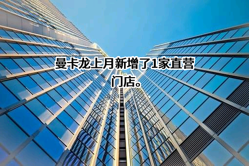 曼卡龙珠宝股份有限公司