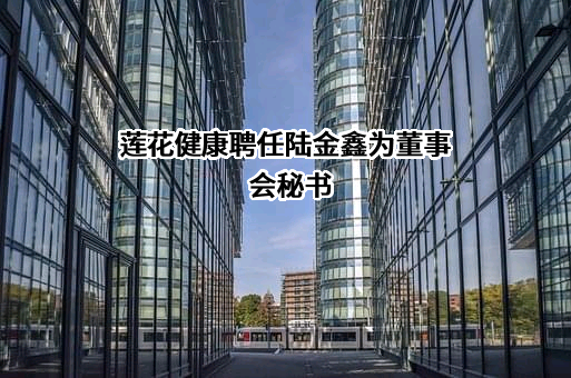 莲花健康产业集团股份有限公司