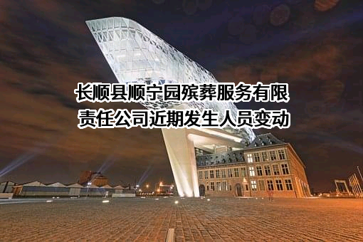 长顺县顺宁园殡葬服务有限责任公司