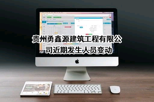 贵州勇鑫源建筑工程有限公司
