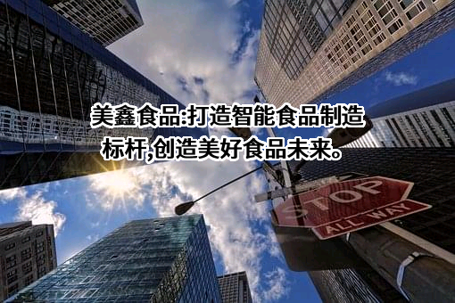 江苏美鑫食品科技有限公司