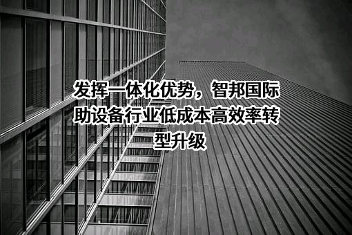 北京智邦国际软件技术有限公司