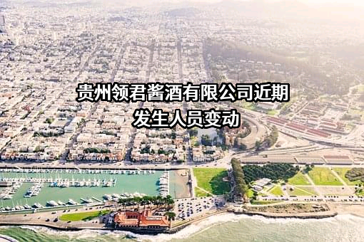 贵州领君酱酒有限公司