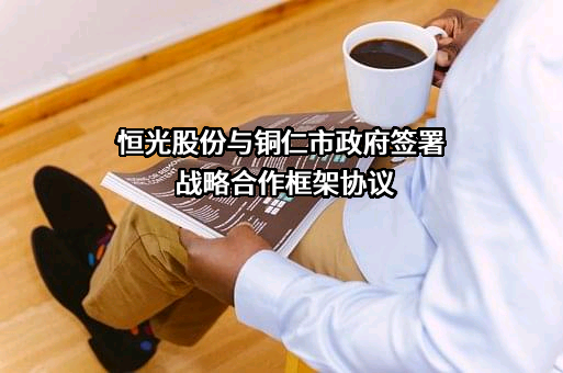 湖南恒光科技股份有限公司