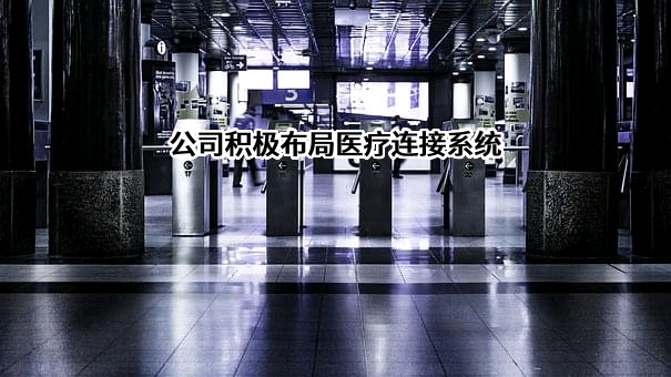 苏州瑞可达连接系统股份有限公司